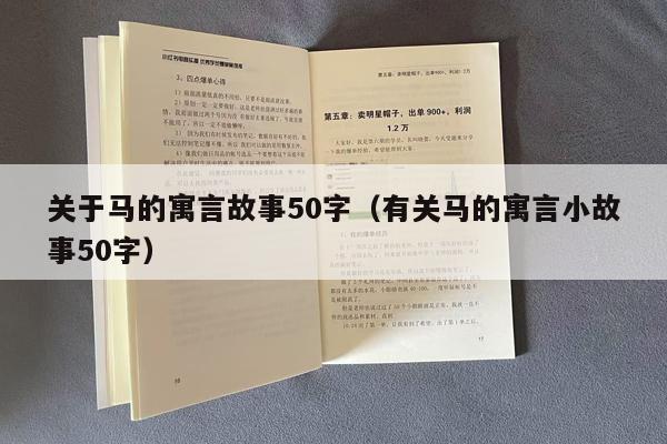 关于马的寓言故事50字（有关马的寓言小故事50字）