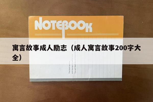 寓言故事成人励志（成人寓言故事200字大全）