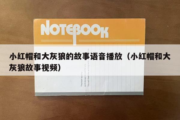 小红帽和大灰狼的故事语音播放（小红帽和大灰狼故事视频）