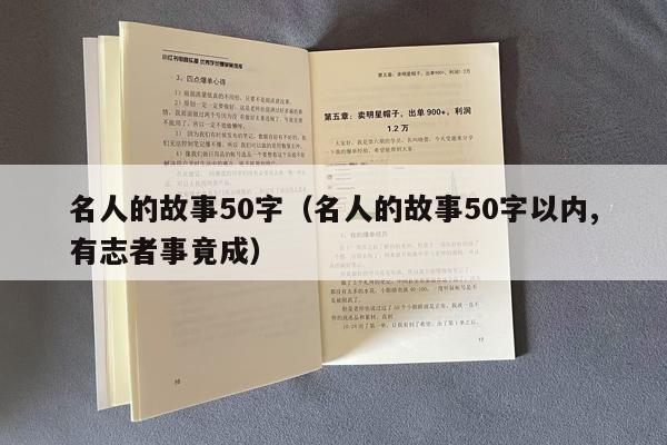 名人的故事50字（名人的故事50字以内,有志者事竟成）