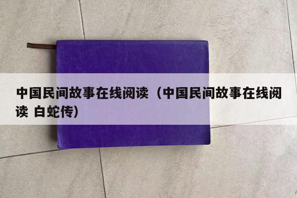 中国民间故事在线阅读（中国民间故事在线阅读 白蛇传）