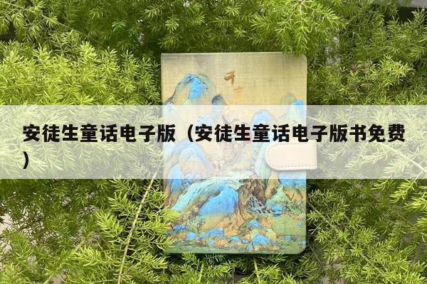安徒生童话电子版（安徒生童话电子版书免费）