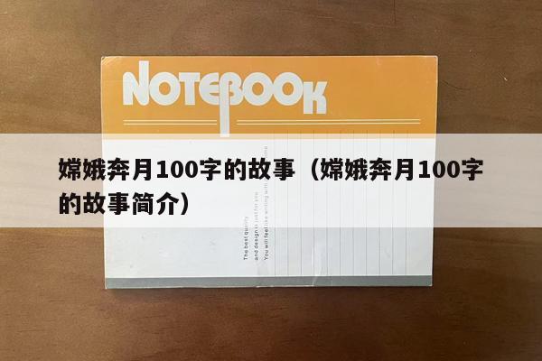 嫦娥奔月100字的故事（嫦娥奔月100字的故事简介）