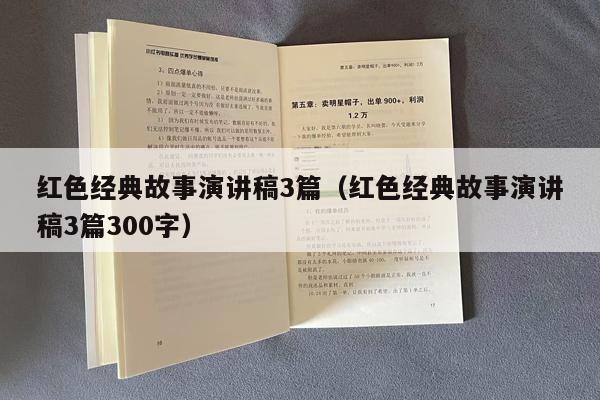 红色经典故事演讲稿3篇（红色经典故事演讲稿3篇300字）