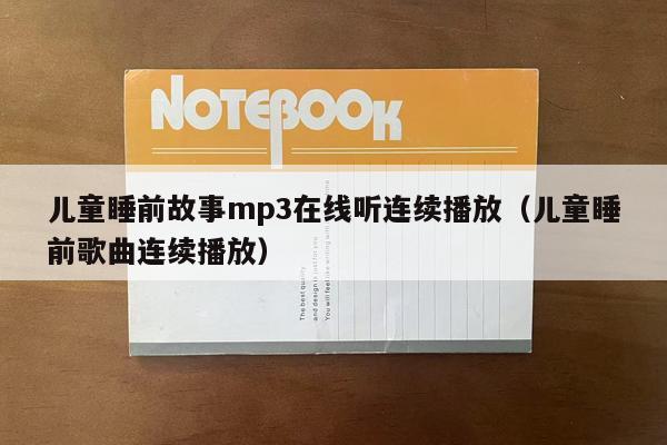 儿童睡前故事mp3在线听连续播放（儿童睡前歌曲连续播放）