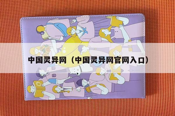 中国灵异网（中国灵异网官网入口）