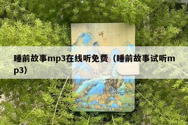 睡前故事mp3在线听免费（睡前故事试听mp3）