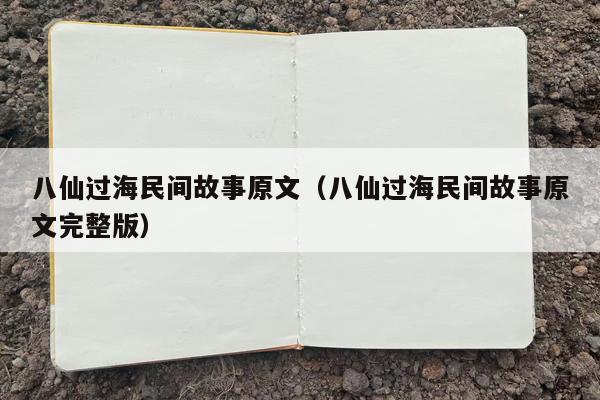 八仙过海民间故事原文（八仙过海民间故事原文完整版）