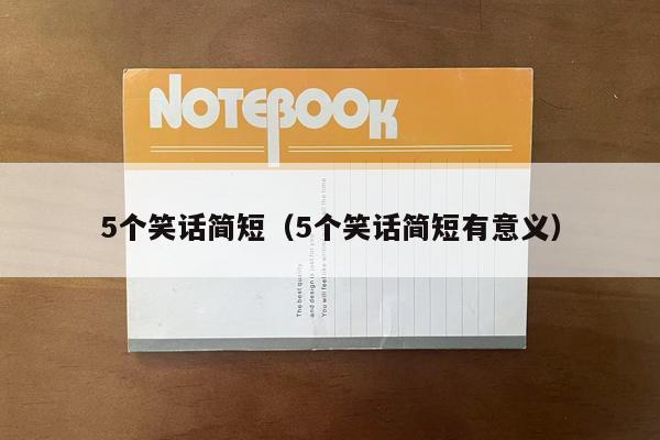 5个笑话简短（5个笑话简短有意义）