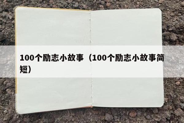 100个励志小故事（100个励志小故事简短）