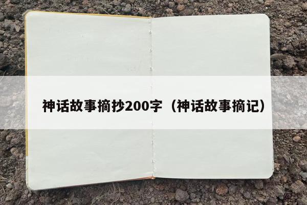 神话故事摘抄200字（神话故事摘记）