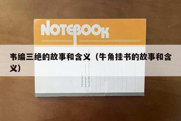 韦编三绝的故事和含义（牛角挂书的故事和含义）