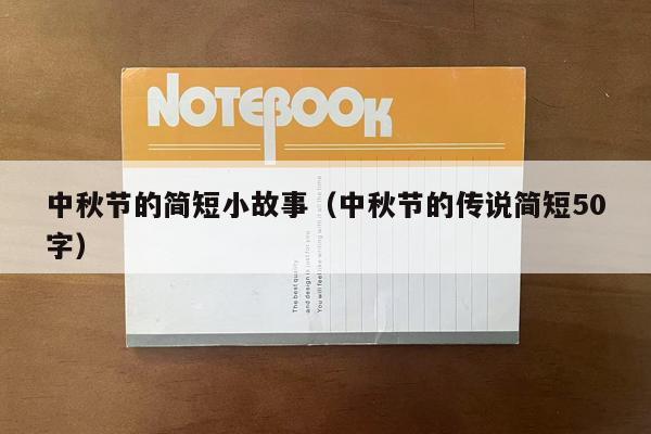 中秋节的简短小故事（中秋节的传说简短50字）