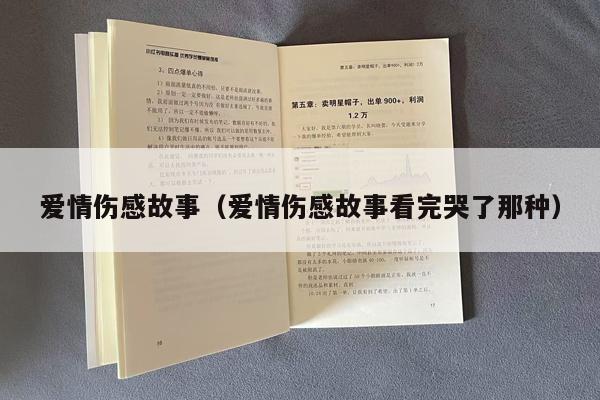 爱情伤感故事（爱情伤感故事看完哭了那种）