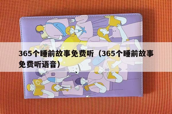 365个睡前故事免费听（365个睡前故事免费听语音）