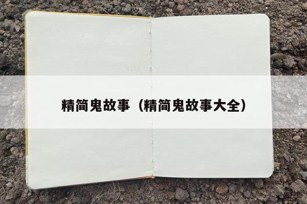 精简鬼故事（精简鬼故事大全）