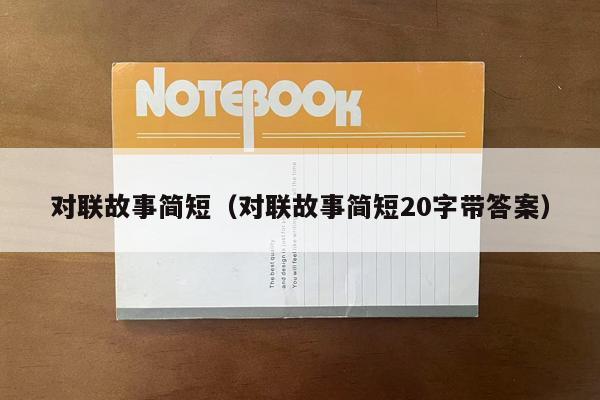 对联故事简短（对联故事简短20字带答案）