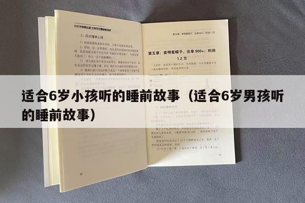 适合6岁小孩听的睡前故事（适合6岁男孩听的睡前故事）