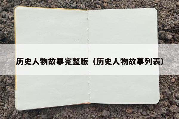 历史人物故事完整版（历史人物故事列表）