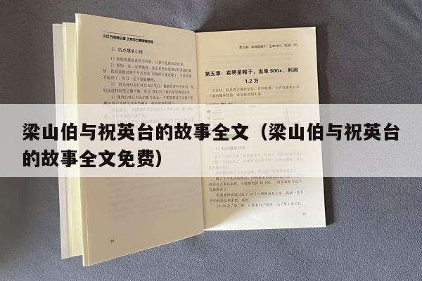 梁山伯与祝英台的故事全文（梁山伯与祝英台的故事全文免费）