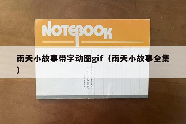 雨天小故事带字动图gif（雨天小故事全集）