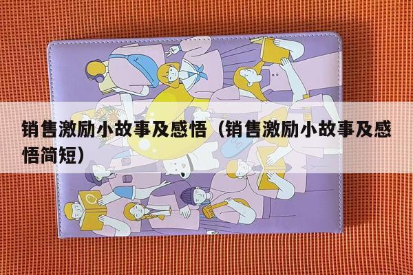 销售激励小故事及感悟（销售激励小故事及感悟简短）