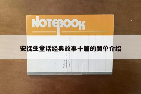 安徒生童话经典故事十篇的简单介绍