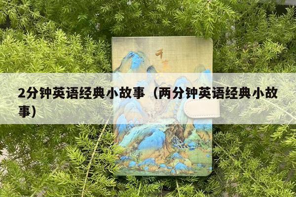2分钟英语经典小故事（两分钟英语经典小故事）