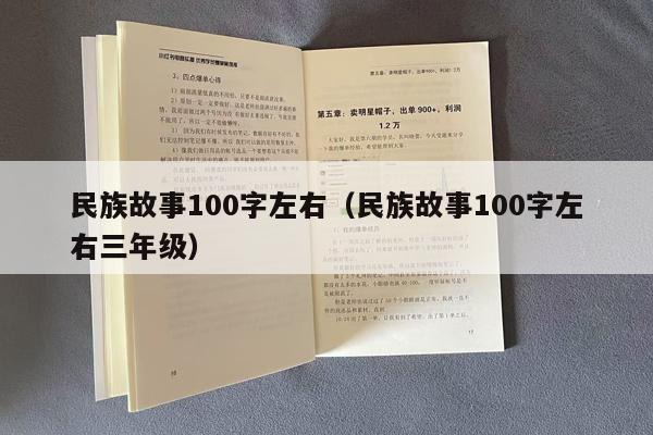 民族故事100字左右（民族故事100字左右三年级）