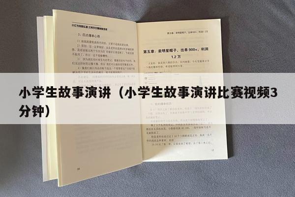 小学生故事演讲（小学生故事演讲比赛视频3分钟）