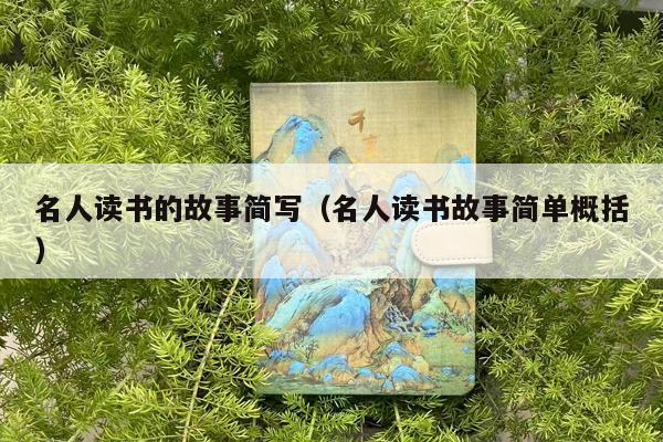 名人读书的故事简写（名人读书故事简单概括）