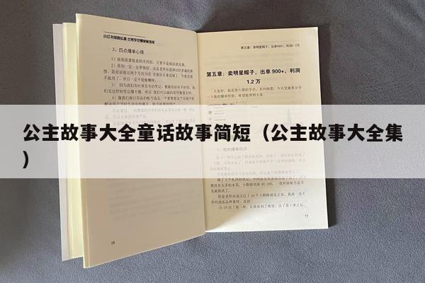 公主故事大全童话故事简短（公主故事大全集）