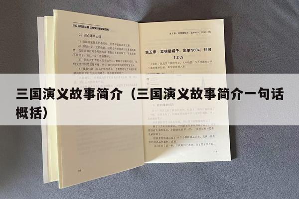 三国演义故事简介（三国演义故事简介一句话概括）