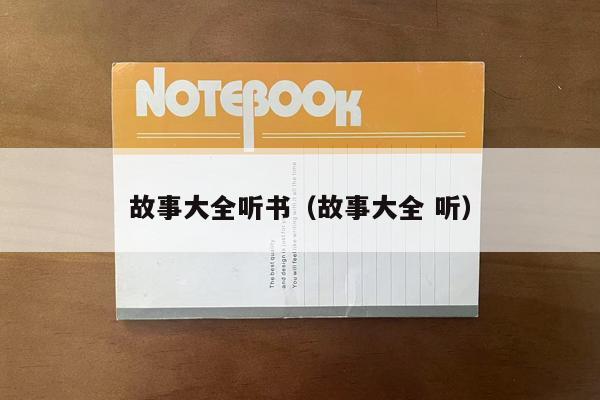 故事大全听书（故事大全 听）