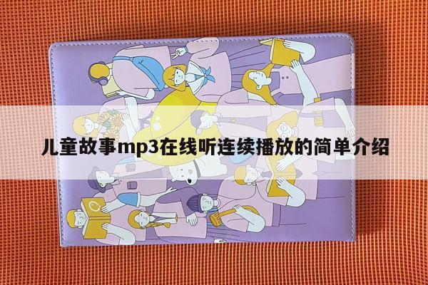 儿童故事mp3在线听连续播放的简单介绍