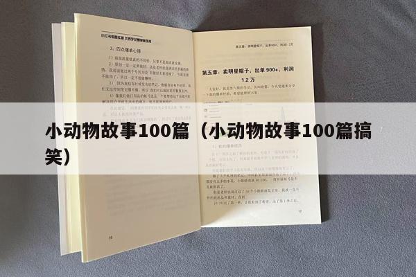 小动物故事100篇（小动物故事100篇搞笑）