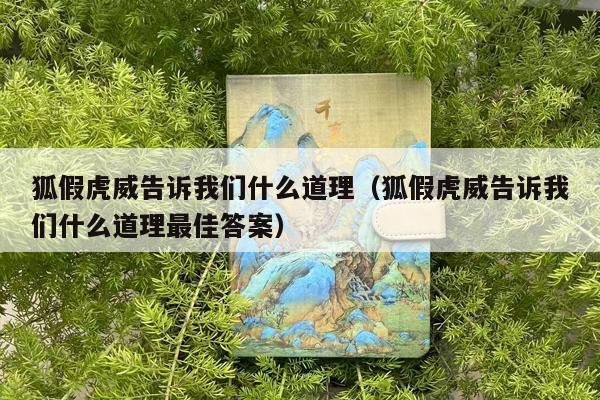 狐假虎威告诉我们什么道理（狐假虎威告诉我们什么道理最佳答案）