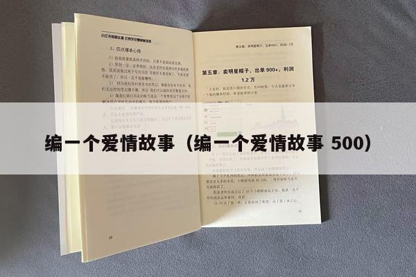 编一个爱情故事（编一个爱情故事 500）