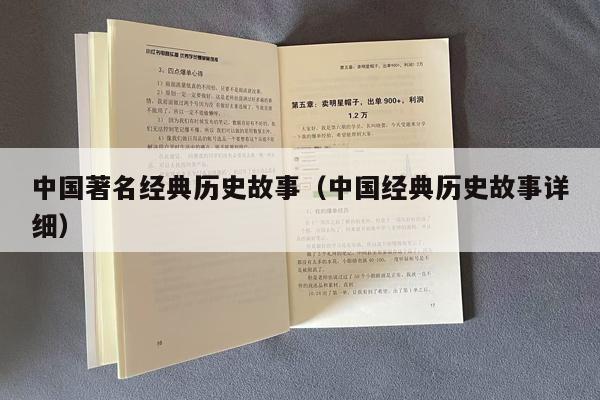 中国著名经典历史故事（中国经典历史故事详细）