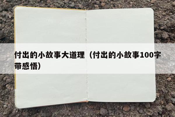 付出的小故事大道理（付出的小故事100字带感悟）