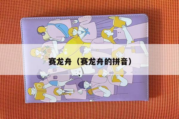 赛龙舟（赛龙舟的拼音）