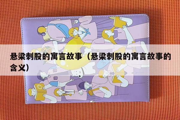 悬梁刺股的寓言故事（悬梁刺股的寓言故事的含义）