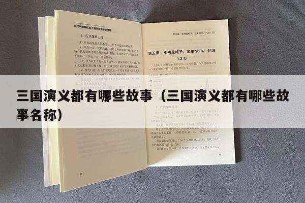 三国演义都有哪些故事（三国演义都有哪些故事名称）