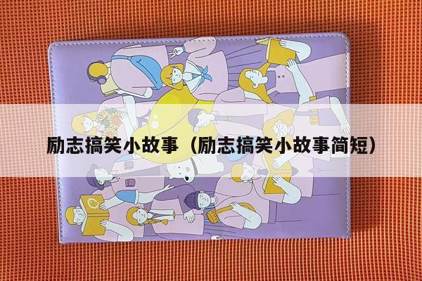 励志搞笑小故事（励志搞笑小故事简短）