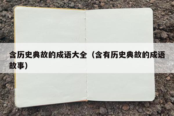 含历史典故的成语大全（含有历史典故的成语故事）