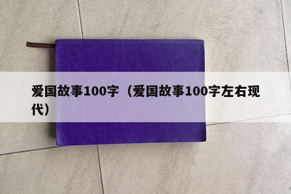 爱国故事100字（爱国故事100字左右现代）