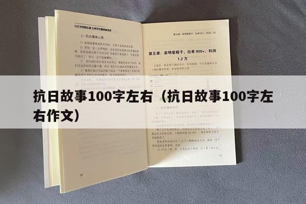 抗日故事100字左右（抗日故事100字左右作文）