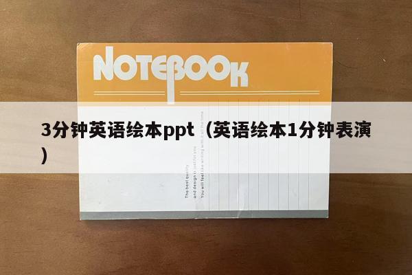 3分钟英语绘本ppt（英语绘本1分钟表演）