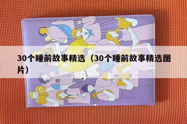 30个睡前故事精选（30个睡前故事精选图片）
