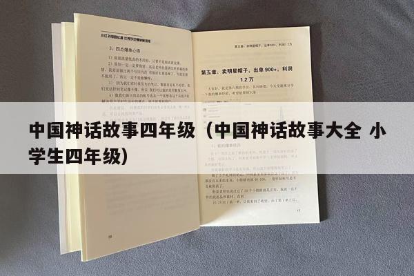 中国神话故事四年级（中国神话故事大全 小学生四年级）